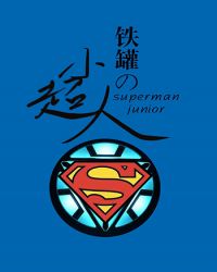 小说《[综英美]铁罐的小超人》TXT下载_[综英美]铁罐的小超人