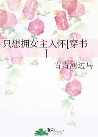 小说《只想拥女主入怀[穿书]》TXT百度云_只想拥女主入怀[穿书]