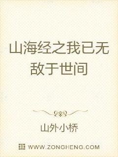 杨君周葵《山海经之我已无敌于世间》_山海经之我已无敌于世间