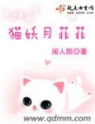 男主女主是菲菲,纳兰荣,赵仕轩的小说是什么_猫妖月菲菲