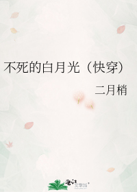 男主女主是萧遥,叶锦芸,秀娥的小说是什么_不死的白月光（快穿）