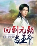 男主女主是林豹,林虎,刘梦婷的小说是什么_回到元朝当王爷