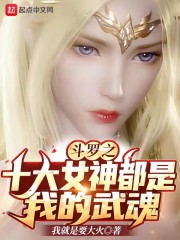 小说《斗罗之十大女神都是我的武魂》TXT百度云_斗罗之十大女神都是我的武魂