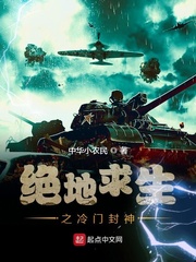 “叶峰，你又在我的课堂上睡觉。”一声怒吼，传遍了整栋教学楼。“咦！这是哪里？”叶峰被老师的河东狮吼给_绝地求生之冷门封神