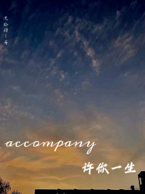 小说《accompany许你一生》TXT下载_accompany许你一生
