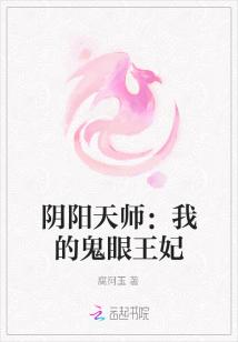 女主是天师男主是鬼王的小说_阴阳天师：我的鬼眼王妃