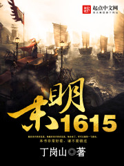 陈升孙天泉《明末1615》_明末1615