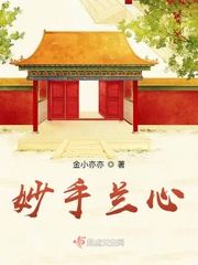 “师父，咱们一定要这么干吗？”小女孩的声音，怯怯的隐约带着哭声。“今日是为师来帮你偷尸，以后就要你自_妙手兰心