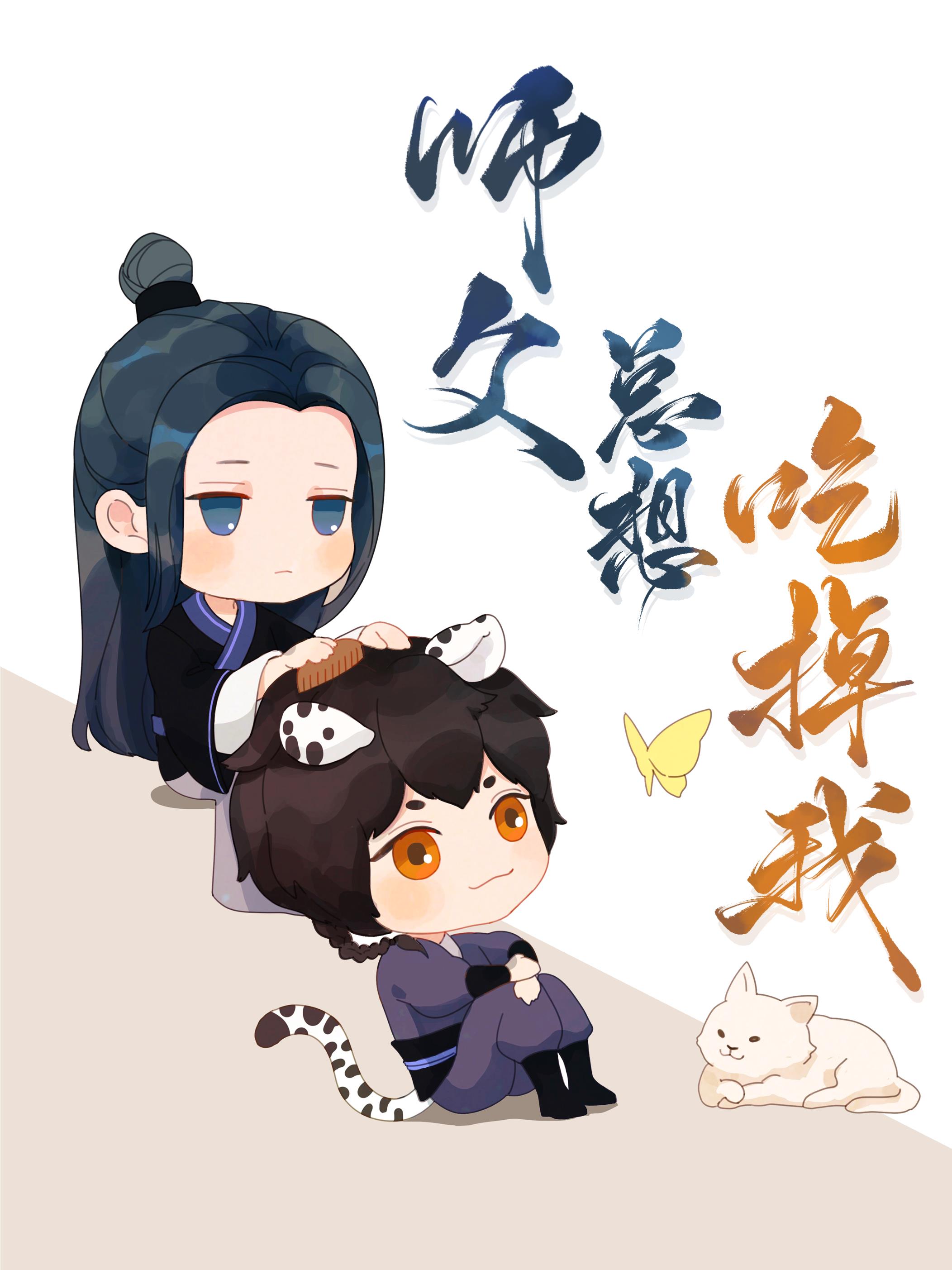 《师尊总馋我妖丹》作者：非非非非文案商梦阮在人界买了一只小徒弟。小徒弟又脏又瘦，夜里塞进被窝时，还掉_师尊总馋我妖丹