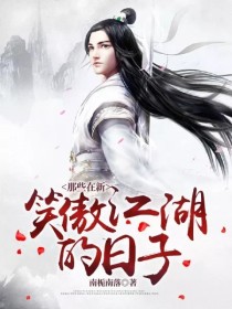 男主女主是纪静儿,肖风,师祖的小说是什么_那些在新笑傲江湖的日子