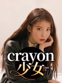 crayon少女_crayon少女