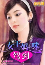 2012妈咪驾到_女王妈咪驾到