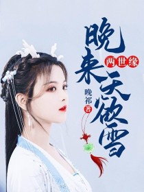 小说《晚来天欲雪（两世缘）》TXT百度云_晚来天欲雪（两世缘）