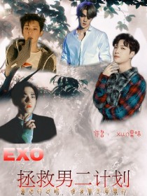 EXO：拯救男二计划_EXO：拯救男二计划