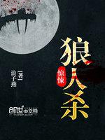 男主女主是王翔,赵雅芳,刘青的小说是什么_惊悚狼人杀
