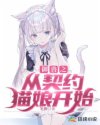 御兽之从契约猫娘开始_御兽之从契约猫娘开始