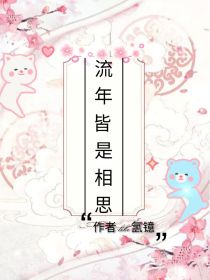 云嘉锦夏亦博《流年皆是相思》_流年皆是相思