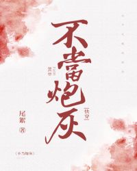 小说《不当炮灰［快穿］》TXT下载_不当炮灰［快穿］