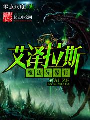 艾泽拉斯魔法异界行booktxt_艾泽拉斯魔法异界行