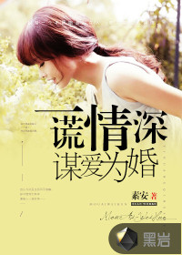 男主女主是韩枫,林昭,孙总的小说是什么_一谎情深，谋爱为婚