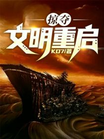 小说《掠夺：文明重启》TXT下载_掠夺：文明重启