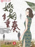 男主女主是萧汉,罗宾,白帆的小说是什么_婚姻多重奏