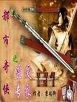 男主女主是萧紫腾,杨雨婷,乐彩儿的小说是什么_都市奇侠之盗爱专家