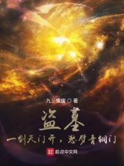 小说《盗墓：一剑天门开，怒劈青铜门》TXT百度云_盗墓：一剑天门开，怒劈青铜门