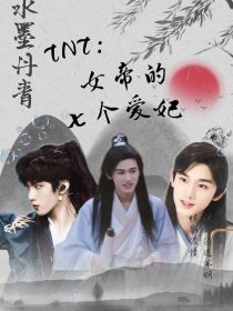 凤诗婷马嘉祺《TNT：女帝的七个爱妃》_TNT：女帝的七个爱妃