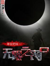 无限之丧尸女主小说_无限之丧尸