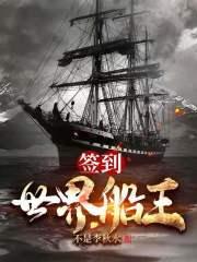 男主女主是时宇,陈航声,江成海的小说是什么_签到：世界船王