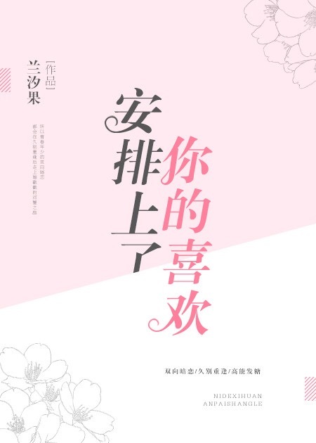 《你的喜欢安排上了》作者：兰汐果文案：陆影在微博连载的漫画完结，引来骂声一片。祸不单行，当天她三次元_你的喜欢安排上了