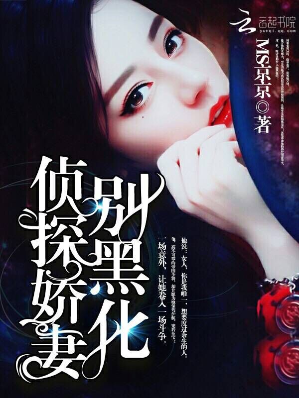 男主女主是苏笙,苏阳,叶锦荣的小说是什么_侦探娇妻，别黑化！
