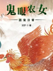 小说《鬼眼农女团宠日常》TXT下载_鬼眼农女团宠日常