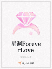 小说《星渊ForeverLove》TXT下载_星渊ForeverLove