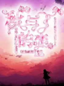 小说《秋麒麟与丁香花的恋爱》TXT下载_秋麒麟与丁香花的恋爱