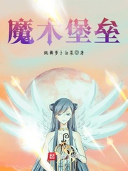 小说《魔术堡垒》TXT百度云_魔术堡垒