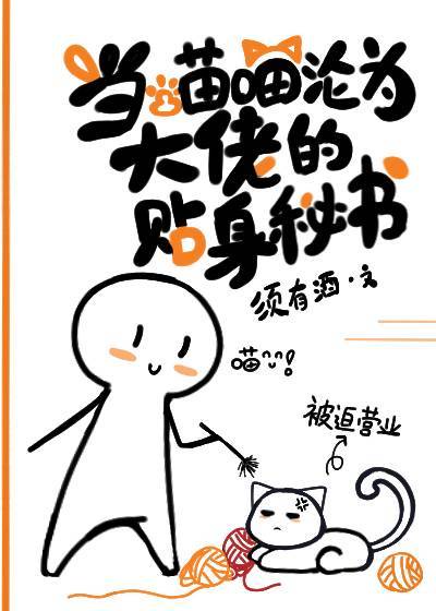 苏梵坐在天宇集团小型会议室里等待着面试。尾椎骨处传来的异样感让他坐立难安。才两个小时就有些控制不住了_当喵喵沦为大佬的贴身秘书