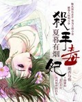 [小说] 杀手毒妃作者：夏暮有烟 点击：331811推荐：182总字数：708170 杀手毒妃的简介：她，现_杀手毒妃