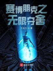 新元77年11月19日晚。夏国，超级大都会双庆市，怀风大厦。这栋双庆市的地标建筑是怀风集团总部，坐落_赛博朋克之无限夺舍