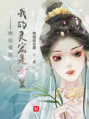 男主女主是陈玉,韩天薇,白光的小说是什么_修仙模拟：我的灵宠是女皇