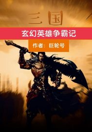 玄幻三国争霸_三国玄幻英雄争霸记