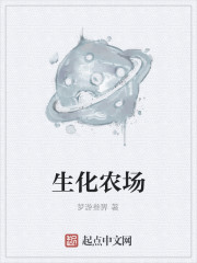男主女主是王迪,刘思雨,陆南的小说是什么_生化农场