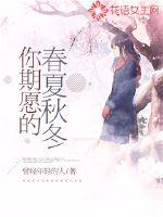 男主女主是赵毅,杨义铭,樱尼禄的小说是什么_你期愿的春夏秋冬