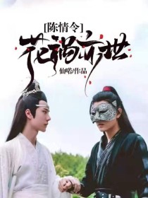 陈情令:花祸亦世_陈情令:花祸亦世