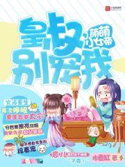 安君意安君《萌萌小女帝：皇叔，别宠我！》_萌萌小女帝：皇叔，别宠我！