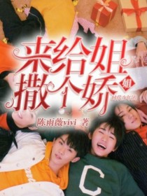 男主女主是王艺薇,马嘉祺,刘耀文的小说是什么_时代少年团：来给姐姐撒个娇