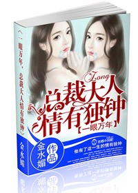 男主女主是乔丽,李杰森,苏妙桐的小说是什么_一眼万年，总裁大人情有独钟