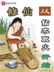 男主女主是方长,桑子平,谷山的小说是什么_修仙从钻木取火开始