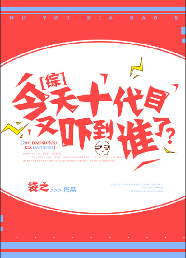 =================</p>书名：今天十代目又吓到谁了？作者：袋之文案：年轻的沢田纲吉_[综漫同人]今天十代目又吓到谁了？